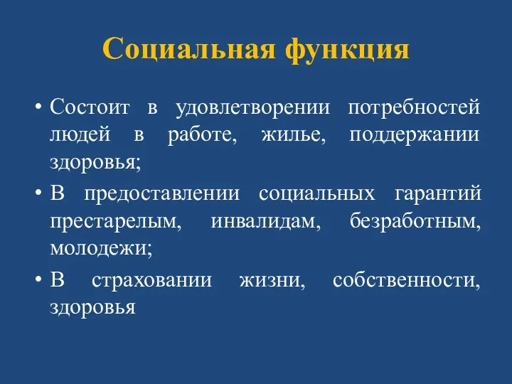 Социальная функция Состоит в удовлетворении потребностей людей в работе, жилье,