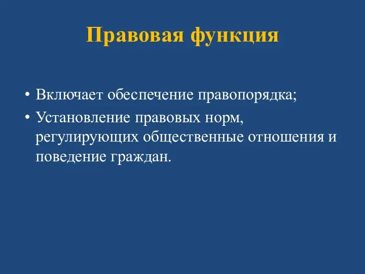 Правовая функция Включает обеспечение правопорядка; Установление правовых норм, регулирующих общественные отношения и поведение граждан.