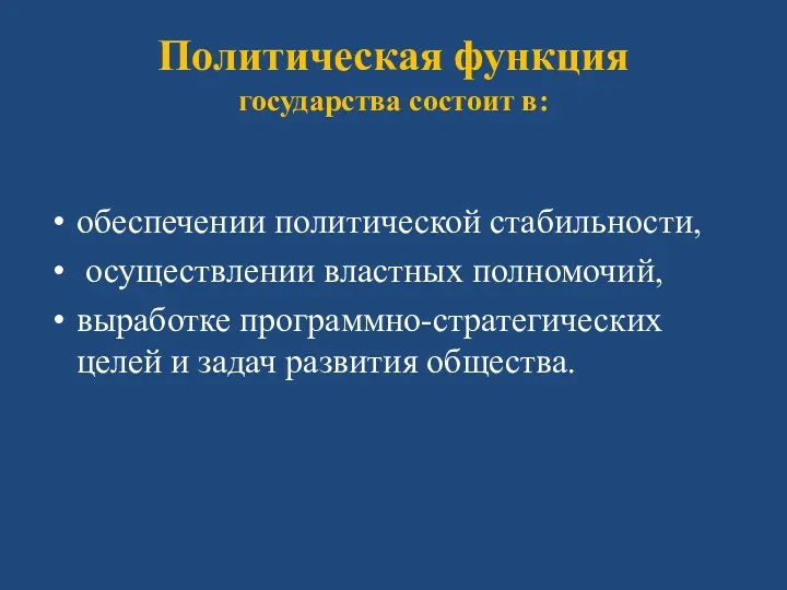 Политическая функция государства состоит в: обеспечении политической стабильности, осуществлении властных