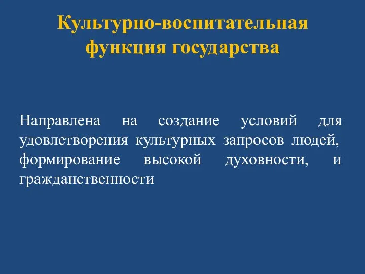 Культурно-воспитательная функция государства Направлена на создание условий для удовлетворения культурных