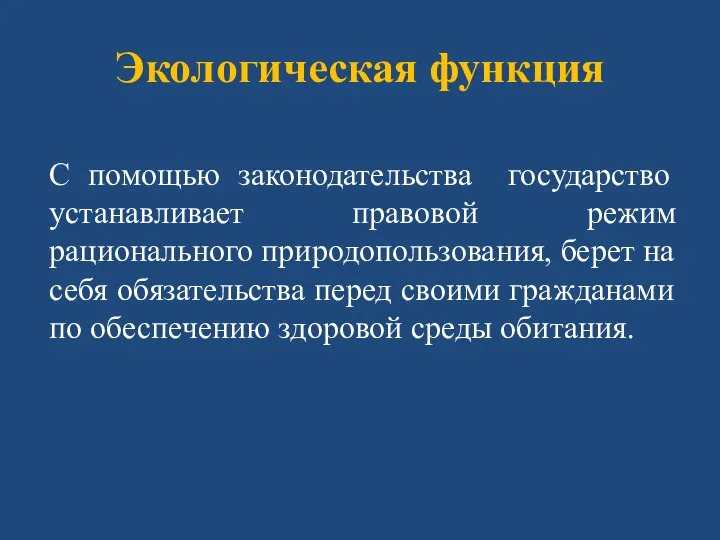 Экологическая функция С помощью законодательства государство устанавливает правовой режим рационального