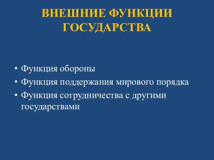 ВНЕШНИЕ ФУНКЦИИ ГОСУДАРСТВА Функция обороны Функция поддержания мирового порядка Функция сотрудничества с другими государствами