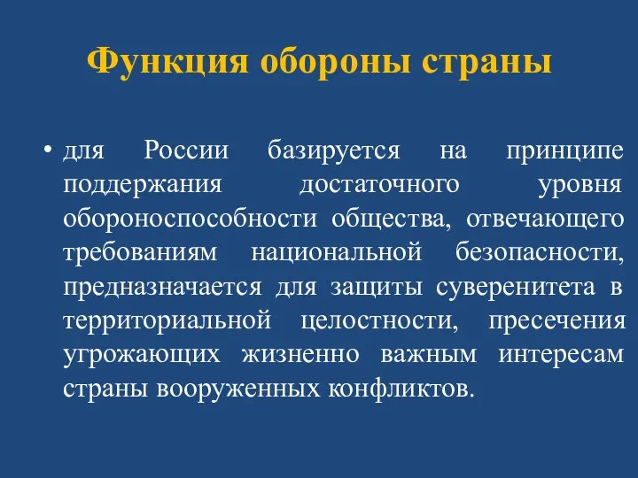 Функция обороны страны для России базируется на принципе поддержания достаточного