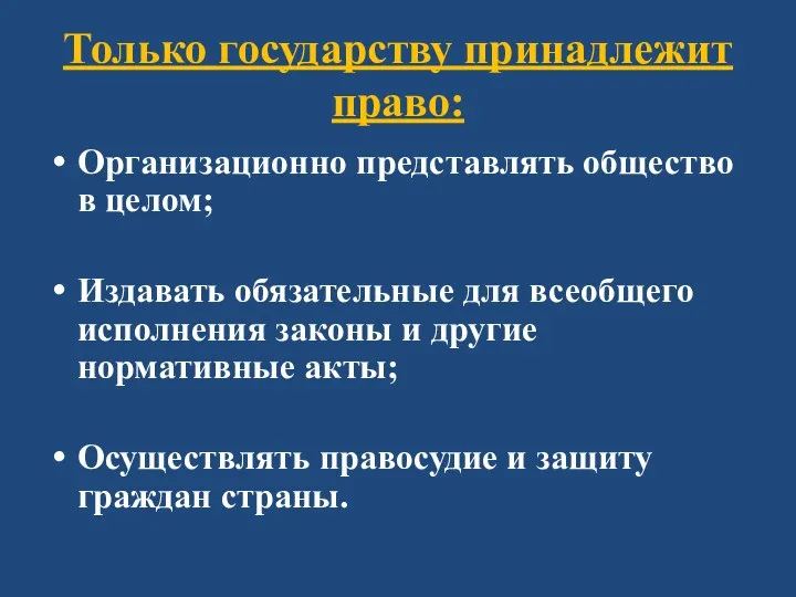 Только государству принадлежит право: Организационно представлять общество в целом; Издавать