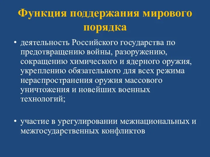 Функция поддержания мирового порядка деятельность Российского государства по предотвращению войны,