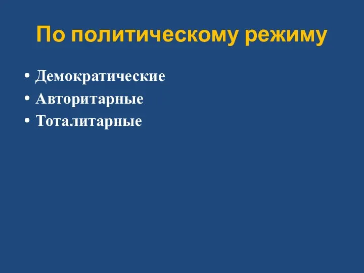 По политическому режиму Демократические Авторитарные Тоталитарные