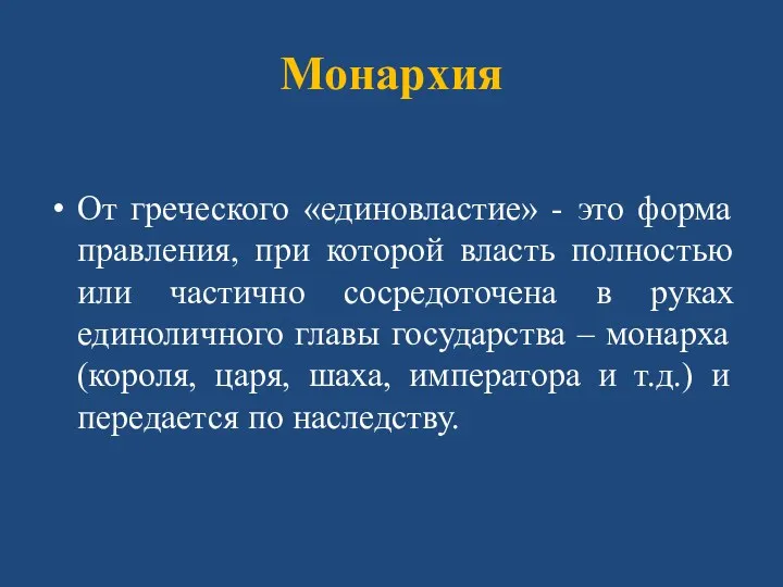 Монархия От греческого «единовластие» - это форма правления, при которой