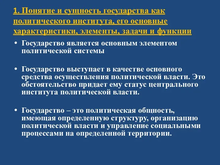 1. Понятие и сущность государства как политического института, его основные