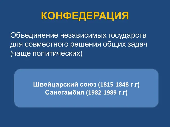 КОНФЕДЕРАЦИЯ Объединение независимых государств для совместного решения общих задач (чаще