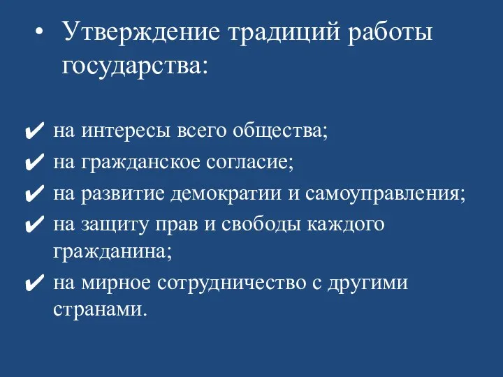 Утверждение традиций работы государства: на интересы всего общества; на гражданское