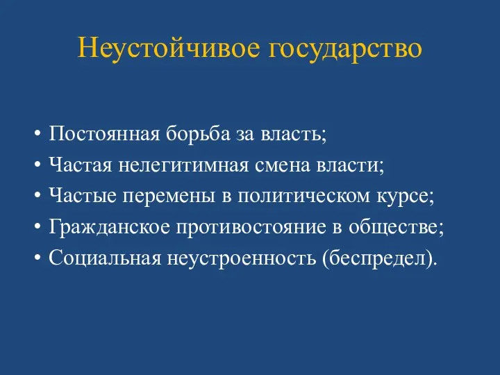 Неустойчивое государство Постоянная борьба за власть; Частая нелегитимная смена власти;