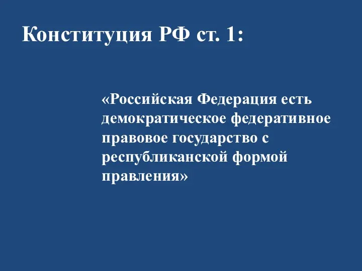 Конституция РФ ст. 1: «Российская Федерация есть демократическое федеративное правовое государство с республиканской формой правления»