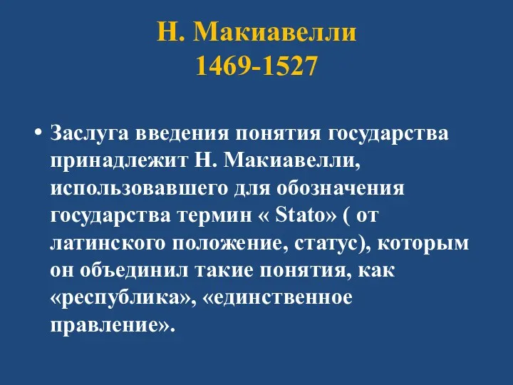 Н. Макиавелли 1469-1527 Заслуга введения понятия государства принадлежит Н. Макиавелли,