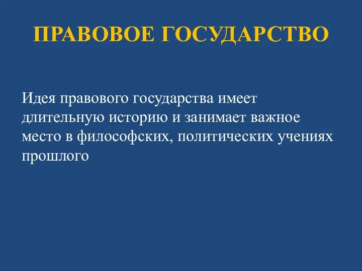 ПРАВОВОЕ ГОСУДАРСТВО Идея правового государства имеет длительную историю и занимает