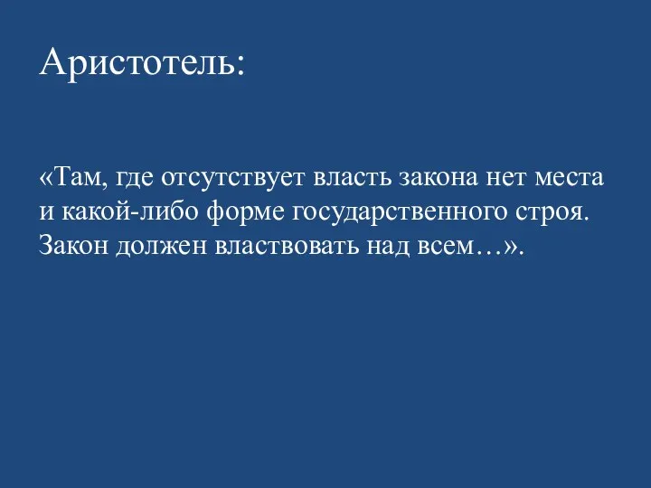 Аристотель: «Там, где отсутствует власть закона нет места и какой-либо