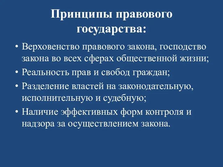 Принципы правового государства: Верховенство правового закона, господство закона во всех