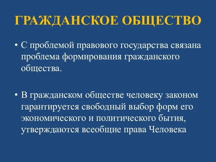 ГРАЖДАНСКОЕ ОБЩЕСТВО С проблемой правового государства связана проблема формирования гражданского