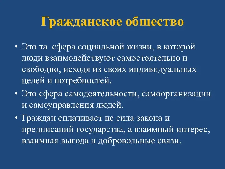 Гражданское общество Это та сфера социальной жизни, в которой люди