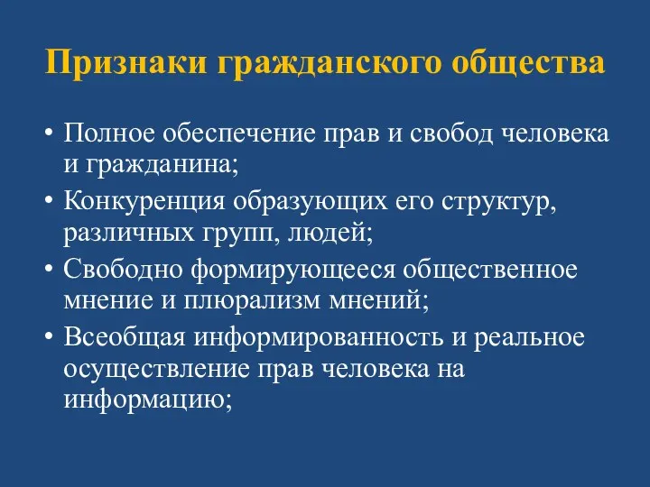 Признаки гражданского общества Полное обеспечение прав и свобод человека и