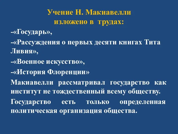 Учение Н. Макиавелли изложено в трудах: -«Государь», -«Рассуждения о первых