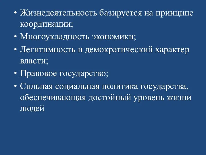 Жизнедеятельность базируется на принципе координации; Многоукладность экономики; Легитимность и демократический