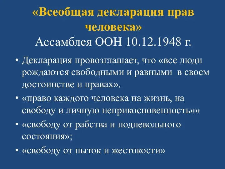 «Всеобщая декларация прав человека» Ассамблея ООН 10.12.1948 г. Декларация провозглашает,