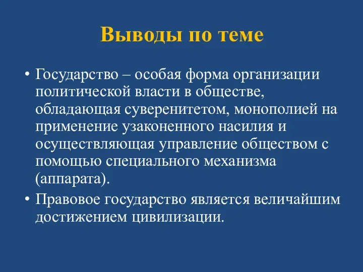 Выводы по теме Государство – особая форма организации политической власти