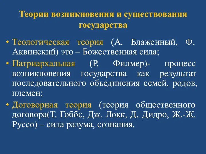 Теории возникновения и существования государства Теологическая теория (А. Блаженный, Ф.