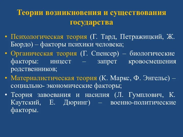 Теории возникновения и существования государства Психологическая теория (Г. Тард, Петражицкий,