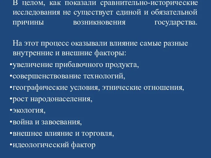 В целом, как показали сравнительно-исторические исследования не существует единой и