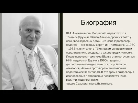 Биография Ш.А. Амонашвили» Родился 8 марта 1931 г. в Тбилиси