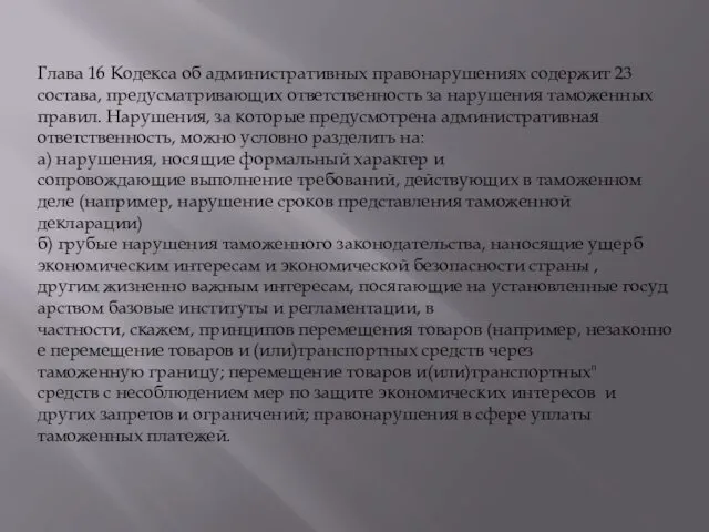 Глава 16 Кодекса об административных правонарушениях содержит 23 состава, предусматривающих