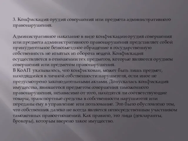 3. Конфискация орудия совершения или предмета административного правонарушения. Административное наказание