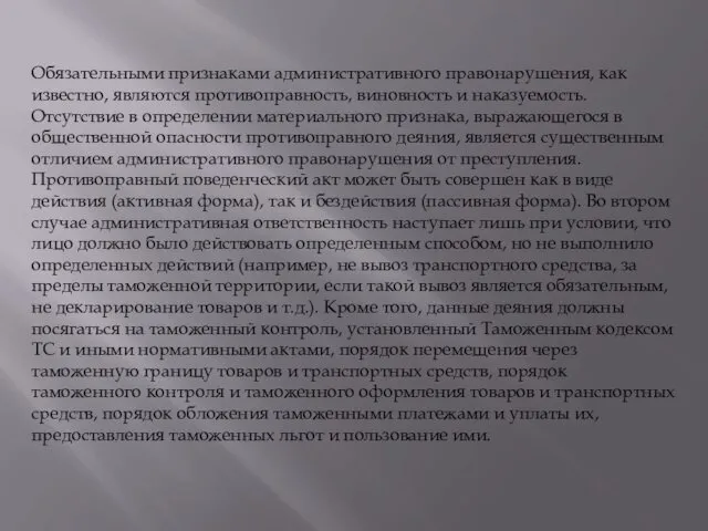 Обязательными признаками административного правонарушения, как известно, являются противоправность, виновность и