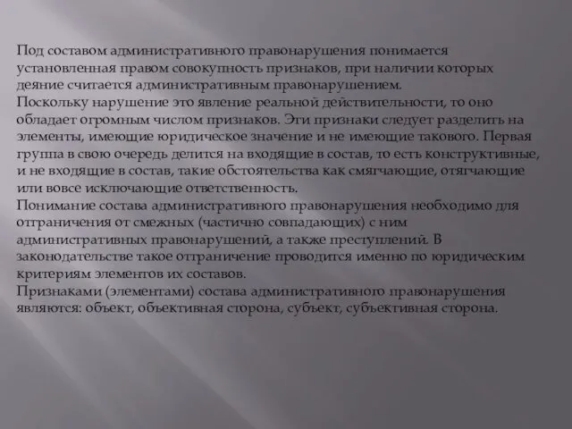 Под составом административного правонарушения понимается установленная правом совокупность признаков, при