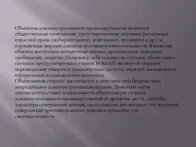 Объектом административного правонарушения являются общественные отношения, урегулированные нормами различных отраслей