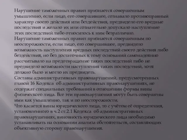 Нарушение таможенных правил признается совершенным умышленно, если лицо, его совершившее,