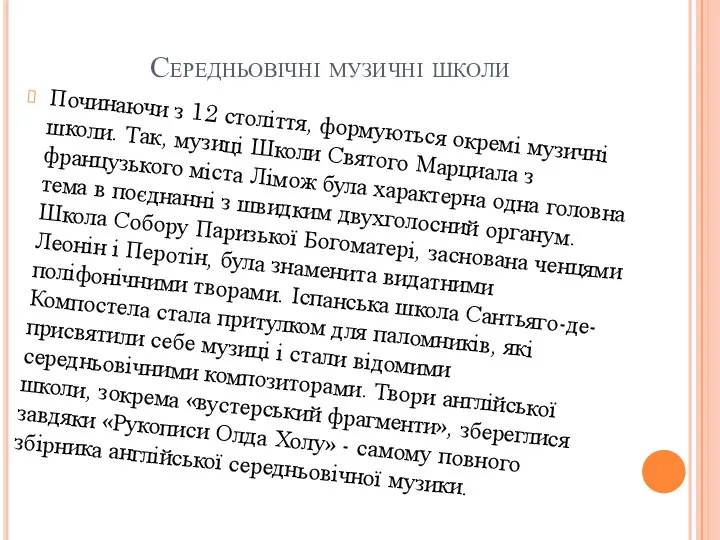 Середньовічні музичні школи Починаючи з 12 століття, формуються окремі музичні