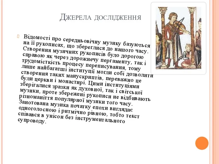 Джерела дослідження Відомості про середньовічну музику базуються на її рукописах,