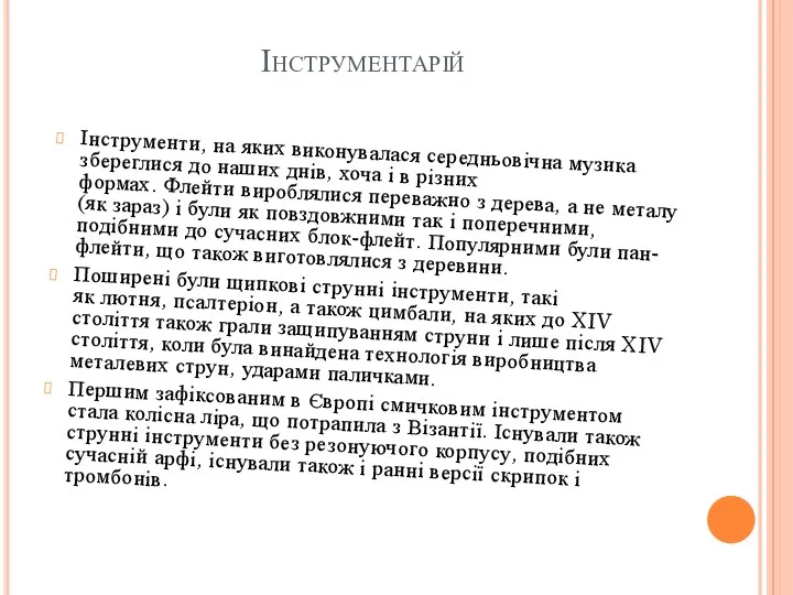 Інструментарій Інструменти, на яких виконувалася середньовічна музика збереглися до наших