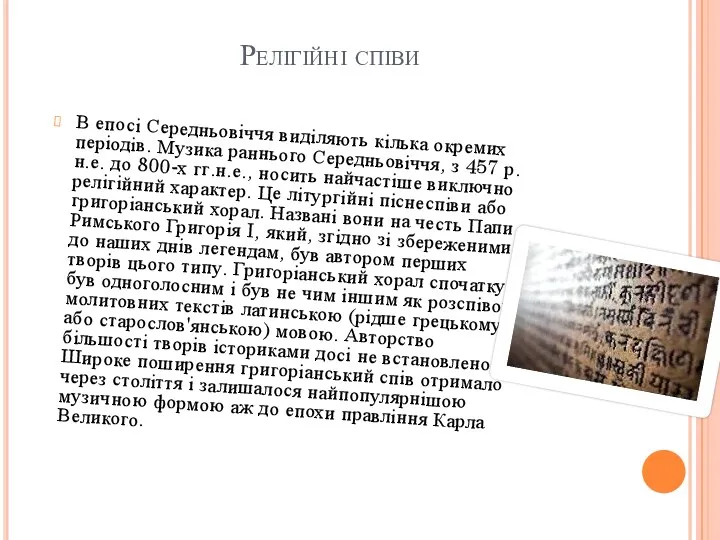 Релігійні співи В епосі Середньовіччя виділяють кілька окремих періодів. Музика