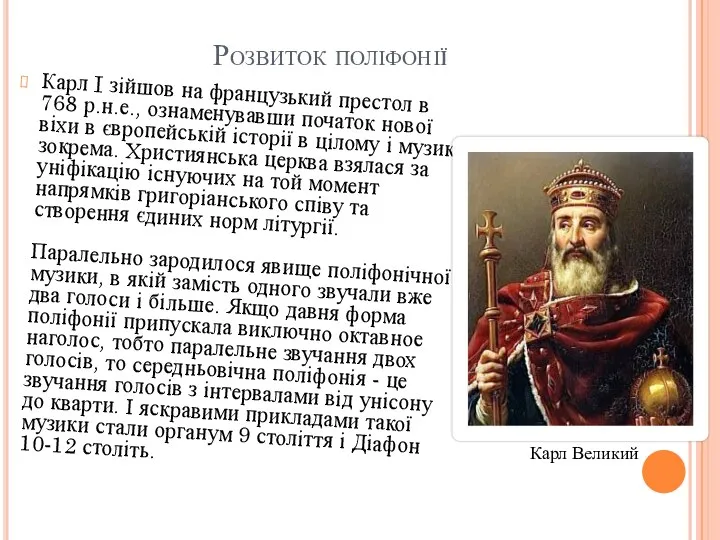 Розвиток поліфонії Карл I зійшов на французький престол в 768