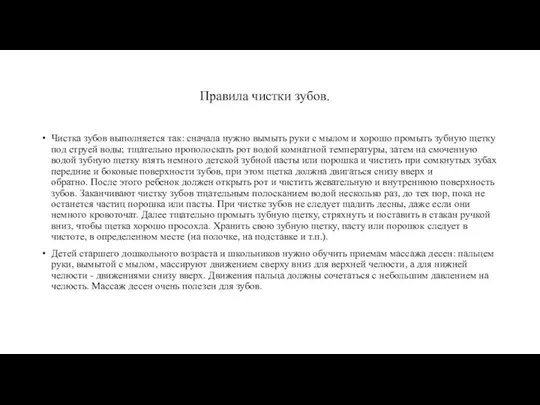 Правила чистки зубов. Чистка зубов выполняется так: сначала нужно вымыть