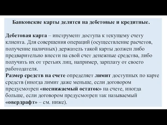 Банковские карты делятся на дебетовые и кредитные. Дебетовая карта –