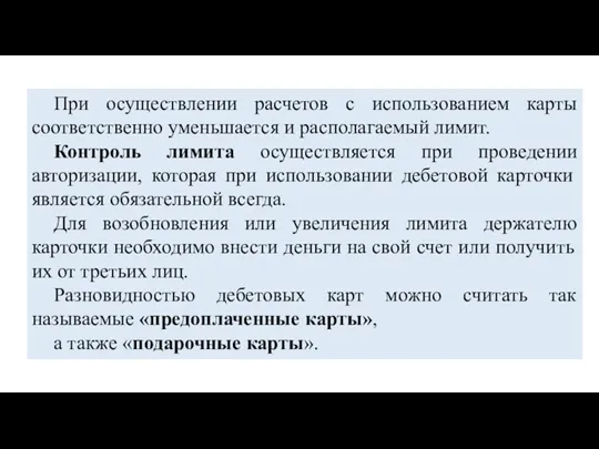 При осуществлении расчетов с использованием карты соответственно уменьшается и располагаемый