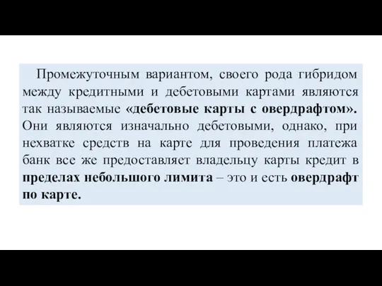 Промежуточным вариантом, своего рода гибридом между кредитными и дебетовыми картами