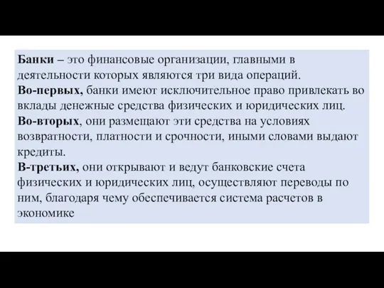 Банки – это финансовые организации, главными в деятельности которых являются