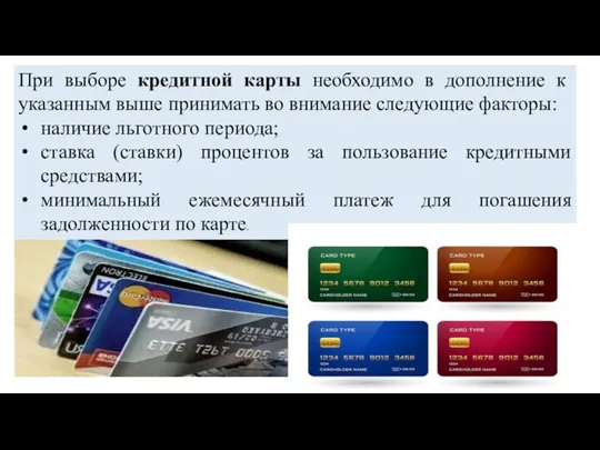 При выборе кредитной карты необходимо в дополнение к указанным выше
