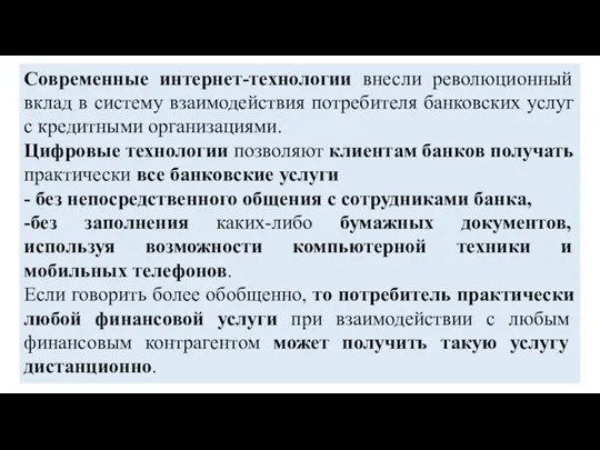 Современные интернет-технологии внесли революционный вклад в систему взаимодействия потребителя банковских