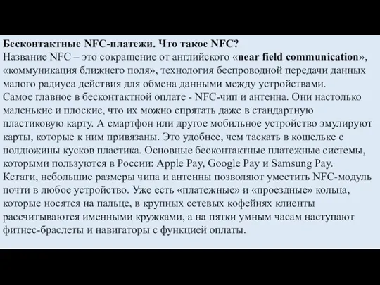 Бесконтактные NFC-платежи. Что такое NFC? Название NFC – это сокращение